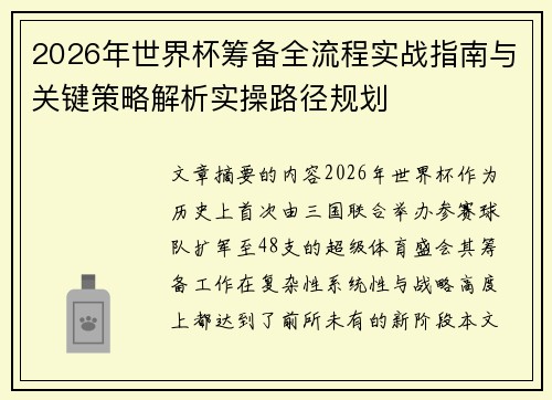 2026年世界杯筹备全流程实战指南与关键策略解析实操路径规划