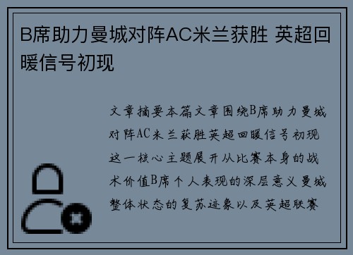 B席助力曼城对阵AC米兰获胜 英超回暖信号初现
