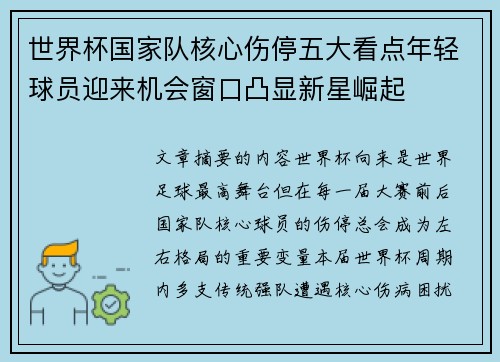世界杯国家队核心伤停五大看点年轻球员迎来机会窗口凸显新星崛起
