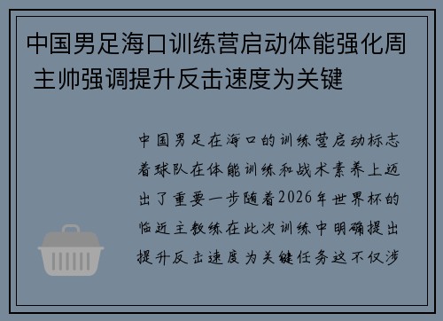 中国男足海口训练营启动体能强化周 主帅强调提升反击速度为关键
