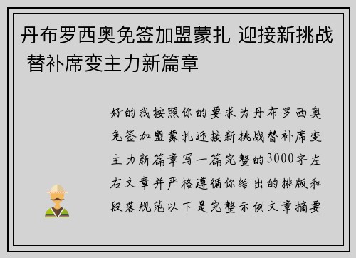 丹布罗西奥免签加盟蒙扎 迎接新挑战 替补席变主力新篇章