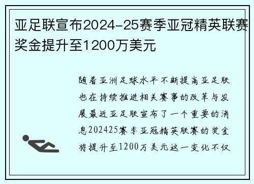 亚足联宣布2024-25赛季亚冠精英联赛奖金提升至1200万美元