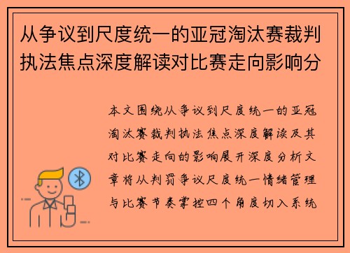 从争议到尺度统一的亚冠淘汰赛裁判执法焦点深度解读对比赛走向影响分析