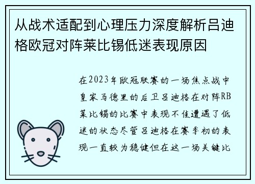 从战术适配到心理压力深度解析吕迪格欧冠对阵莱比锡低迷表现原因 从战术适配到心理压力深度解析吕迪格欧冠对阵莱比锡低迷表现原因