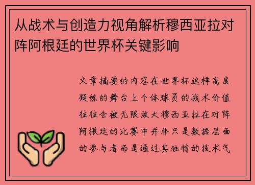 从战术与创造力视角解析穆西亚拉对阵阿根廷的世界杯关键影响 从战术与创造力视角解析穆西亚拉对阵阿根廷的世界杯关键影响