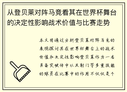 从登贝莱对阵马竞看其在世界杯舞台的决定性影响战术价值与比赛走势 从登贝莱对阵马竞看其在世界杯舞台的决定性影响战术价值与比赛走势