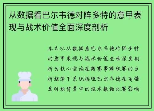 从数据看巴尔韦德对阵多特的意甲表现与战术价值全面深度剖析 从数据看巴尔韦德对阵多特的意甲表现与战术价值全面深度剖析