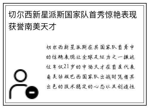 切尔西新星派斯国家队首秀惊艳表现获誉南美天才