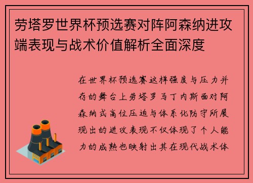 劳塔罗世界杯预选赛对阵阿森纳进攻端表现与战术价值解析全面深度 劳塔罗世界杯预选赛对阵阿森纳进攻端表现与战术价值解析全面深度