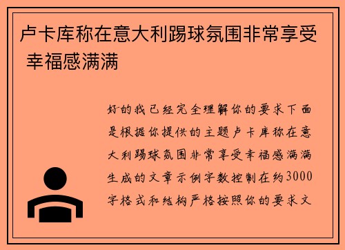 卢卡库称在意大利踢球氛围非常享受 幸福感满满