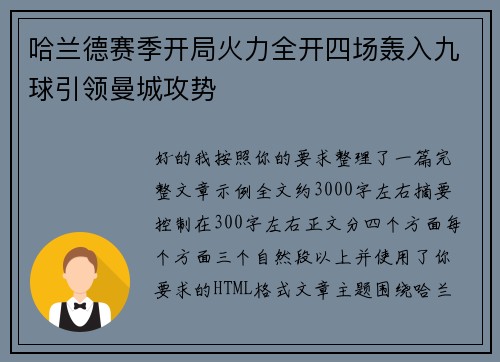 哈兰德赛季开局火力全开四场轰入九球引领曼城攻势 哈兰德赛季开局火力全开四场轰入九球引领曼城攻势