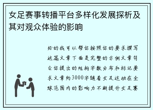 女足赛事转播平台多样化发展探析及其对观众体验的影响