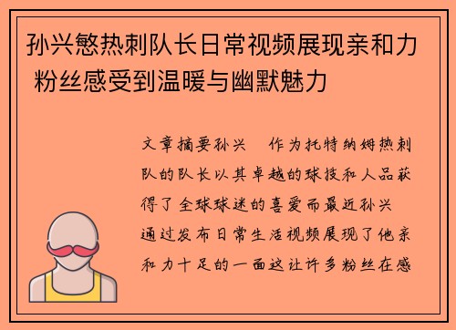 孙兴慜热刺队长日常视频展现亲和力 粉丝感受到温暖与幽默魅力