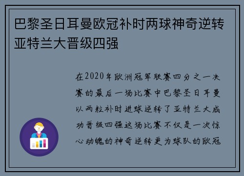 巴黎圣日耳曼欧冠补时两球神奇逆转亚特兰大晋级四强