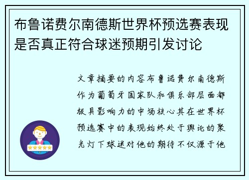 布鲁诺费尔南德斯世界杯预选赛表现是否真正符合球迷预期引发讨论