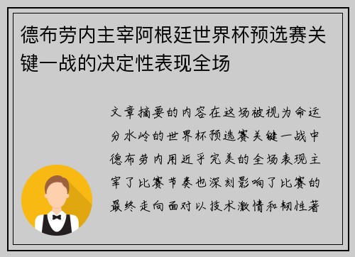德布劳内主宰阿根廷世界杯预选赛关键一战的决定性表现全场
