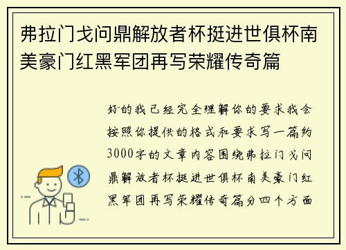 弗拉门戈问鼎解放者杯挺进世俱杯南美豪门红黑军团再写荣耀传奇篇 弗拉门戈问鼎解放者杯挺进世俱杯南美豪门红黑军团再写荣耀传奇篇