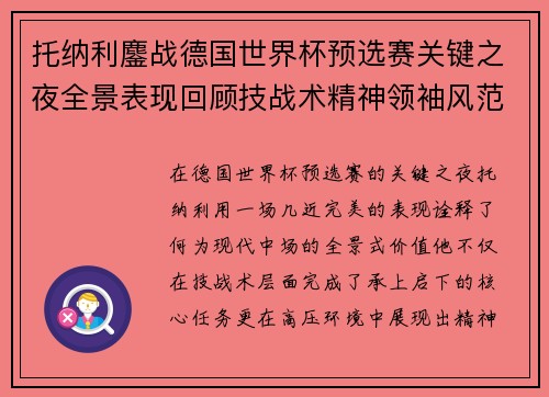托纳利鏖战德国世界杯预选赛关键之夜全景表现回顾技战术精神领袖风范