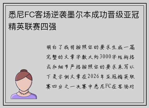 悉尼FC客场逆袭墨尔本成功晋级亚冠精英联赛四强