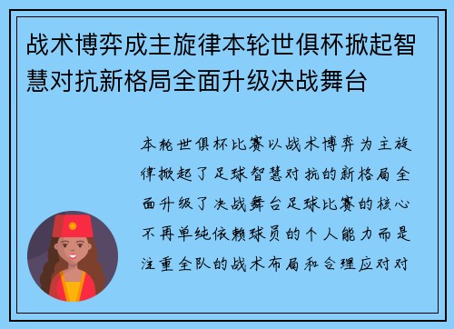 战术博弈成主旋律本轮世俱杯掀起智慧对抗新格局全面升级决战舞台