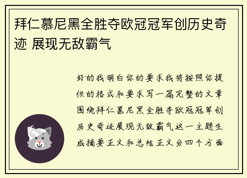 拜仁慕尼黑全胜夺欧冠冠军创历史奇迹 展现无敌霸气