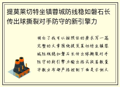 提莫莱切特坐镇蓉城防线稳如磐石长传出球撕裂对手防守的新引擎力