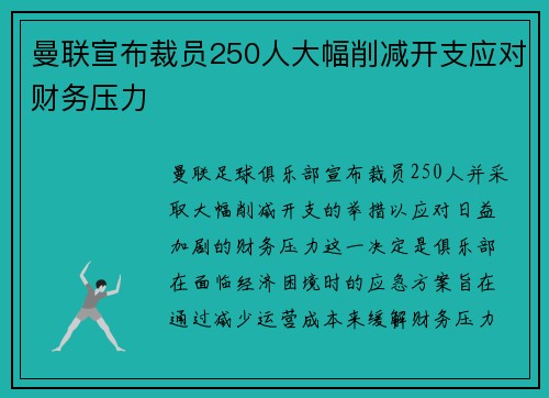曼联宣布裁员250人大幅削减开支应对财务压力