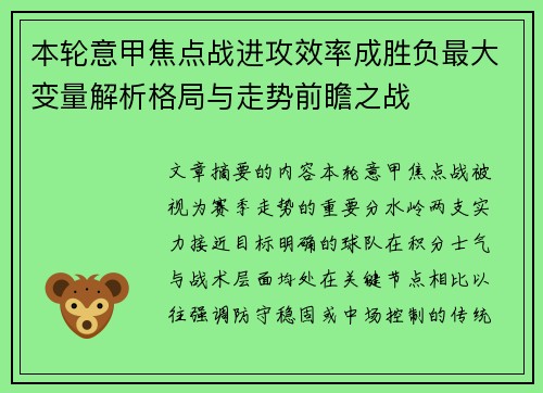 本轮意甲焦点战进攻效率成胜负最大变量解析格局与走势前瞻之战
