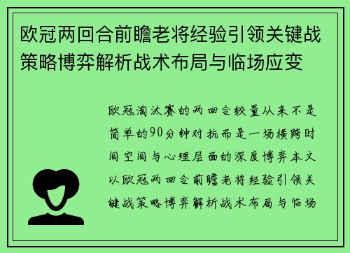 欧冠两回合前瞻老将经验引领关键战策略博弈解析战术布局与临场应变