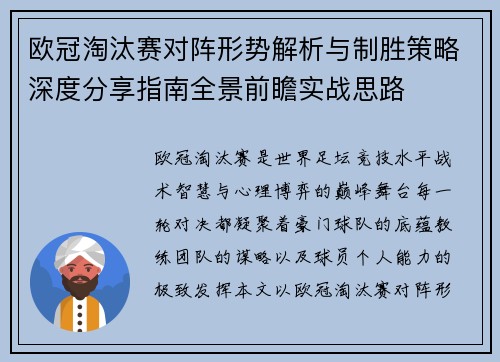 欧冠淘汰赛对阵形势解析与制胜策略深度分享指南全景前瞻实战思路