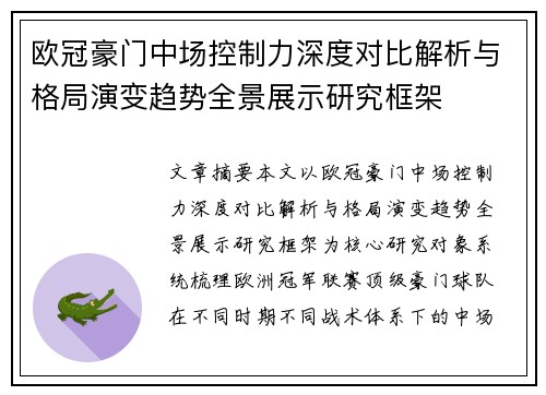 欧冠豪门中场控制力深度对比解析与格局演变趋势全景展示研究框架