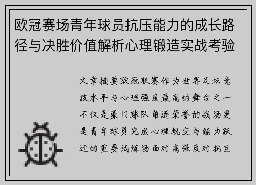 欧冠赛场青年球员抗压能力的成长路径与决胜价值解析心理锻造实战考验