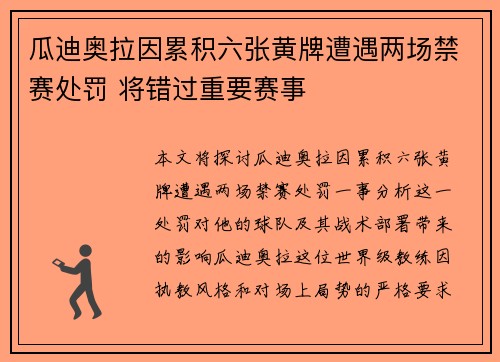瓜迪奥拉因累积六张黄牌遭遇两场禁赛处罚 将错过重要赛事 瓜迪奥拉因累积六张黄牌遭遇两场禁赛处罚 将错过重要赛事