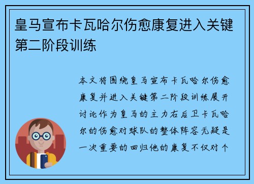 皇马宣布卡瓦哈尔伤愈康复进入关键第二阶段训练