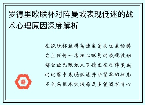 罗德里欧联杯对阵曼城表现低迷的战术心理原因深度解析