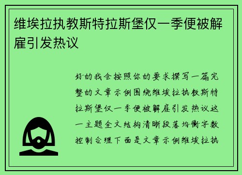 维埃拉执教斯特拉斯堡仅一季便被解雇引发热议