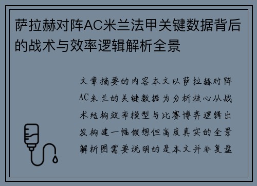 萨拉赫对阵AC米兰法甲关键数据背后的战术与效率逻辑解析全景