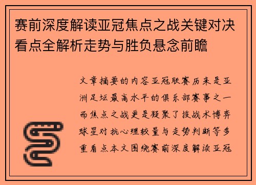 赛前深度解读亚冠焦点之战关键对决看点全解析走势与胜负悬念前瞻