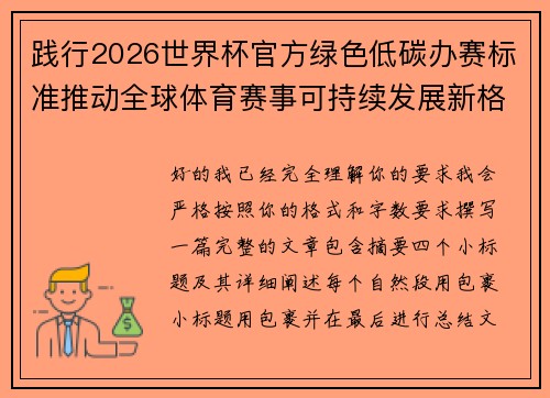 践行2026世界杯官方绿色低碳办赛标准推动全球体育赛事可持续发展新格局