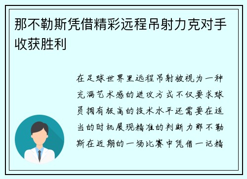 那不勒斯凭借精彩远程吊射力克对手收获胜利