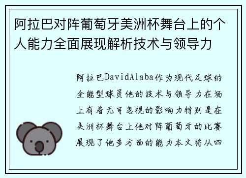 阿拉巴对阵葡萄牙美洲杯舞台上的个人能力全面展现解析技术与领导力