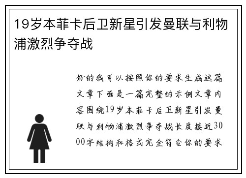 19岁本菲卡后卫新星引发曼联与利物浦激烈争夺战 19岁本菲卡后卫新星引发曼联与利物浦激烈争夺战