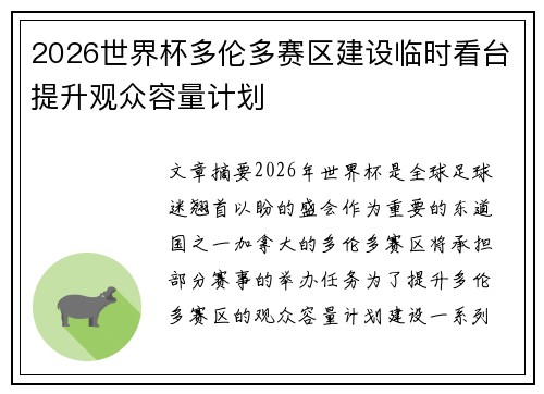2026世界杯多伦多赛区建设临时看台提升观众容量计划