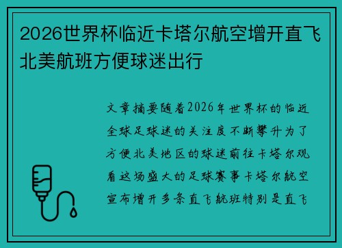 2026世界杯临近卡塔尔航空增开直飞北美航班方便球迷出行