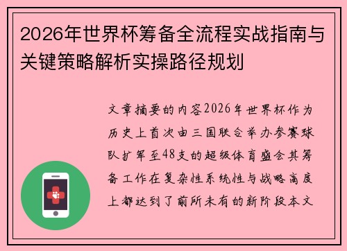 2026年世界杯筹备全流程实战指南与关键策略解析实操路径规划 2026年世界杯筹备全流程实战指南与关键策略解析实操路径规划