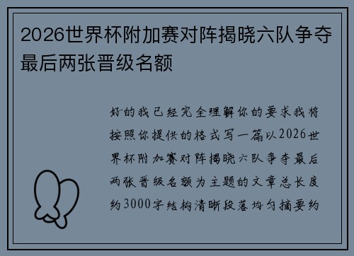 2026世界杯附加赛对阵揭晓六队争夺最后两张晋级名额