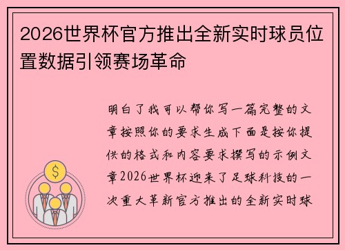 2026世界杯官方推出全新实时球员位置数据引领赛场革命 2026世界杯官方推出全新实时球员位置数据引领赛场革命