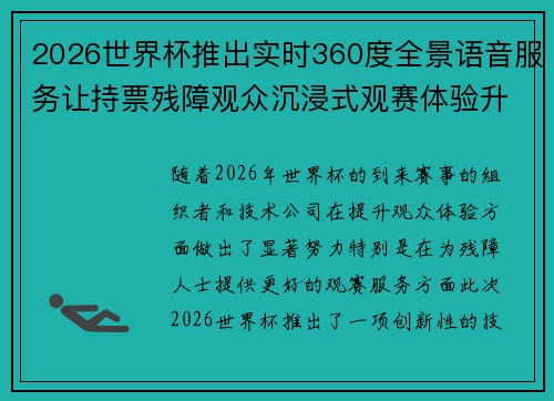 2026世界杯推出实时360度全景语音服务让持票残障观众沉浸式观赛体验升级 2026世界杯推出实时360度全景语音服务让持票残障观众沉浸式观赛体验升级