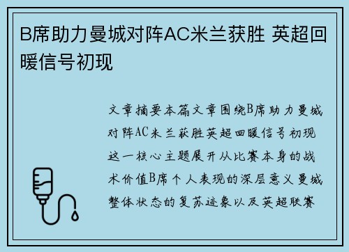 B席助力曼城对阵AC米兰获胜 英超回暖信号初现
