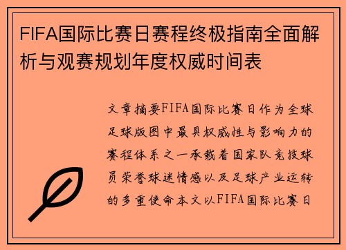 FIFA国际比赛日赛程终极指南全面解析与观赛规划年度权威时间表 FIFA国际比赛日赛程终极指南全面解析与观赛规划年度权威时间表